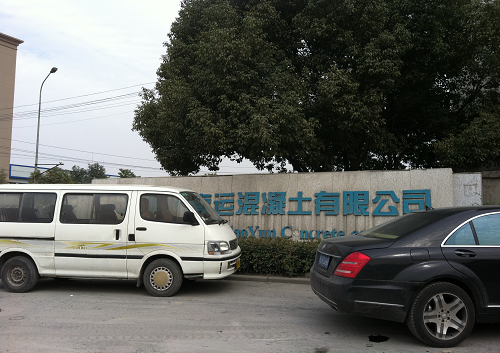 杭(háng)州高運混凝土有(you)限公司 杭州高運混(hun)凝土有限公司