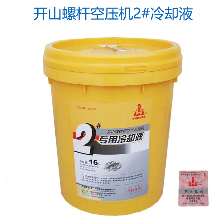 開山1號,2號(hào)空壓機冷(lěng)卻液_螺桿(gǎn)機潤滑油(yóu)