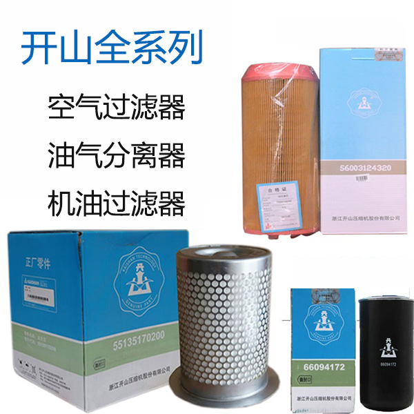 開山空(kōng)壓機保養(yang)配件_更換(huan)三濾