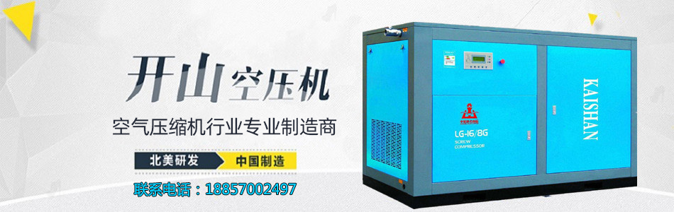 開(kāi)山螺桿空(kōng)壓機