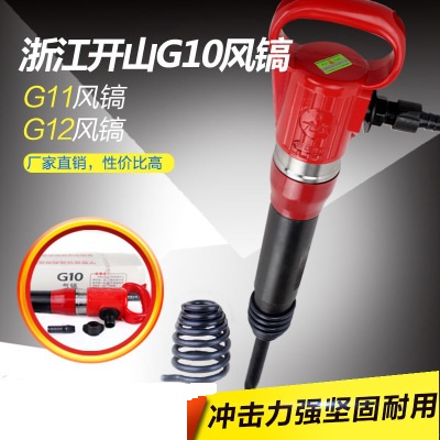 浙江開山(shān)牌G10風鎬