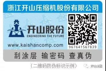 開山新(xin)型防僞(wei)标識 開山(shan)新型防(fáng)僞标識(shí)
